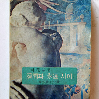 박화성 작품 5