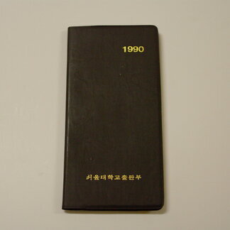 수첩 "1990 서울대학교출판부