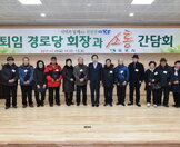 퇴임 경로당회장과 소통 간담회 (2-1)