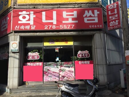 화니보쌈
