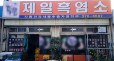 제일흑염소