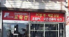 포유컴퓨터
