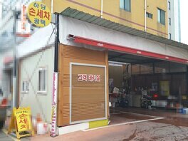 하당셀프세차장