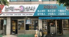 남해호스상사