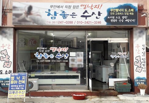 참좋은수산