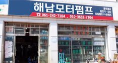 해남모터