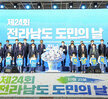 (10.25.여수엑스포) 전남 도민의날 기념식