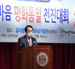 (11.06.김대중노벨평화상기념관) 2020 서남권 상생발전을 위한 한마음 평화통일 전진대..