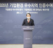 (02.01.상황실) 2020기업환경 우수지역 인증서 전달식