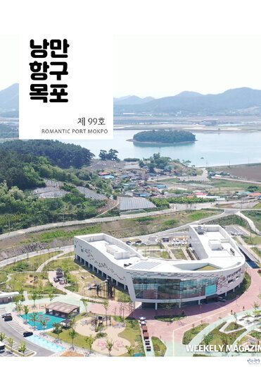 낭만항구목포 99호