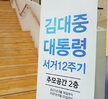 (08.18.김대중노벨평화상기념관) 김대중 대통령 서거 12주기 추모 헌화