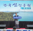 (10.08.한국섬진흥원) 한국섬진흥원 출범식