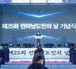 (10.25.평화광장) 제25회 전라남도 도민의 날 기념식
