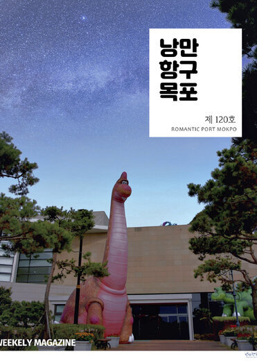 낭만항구목포 120호