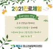 [상담센터]2021년 진로체험 프로그램