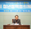 (11.09.상황실) 청소년정책협의체 발대식