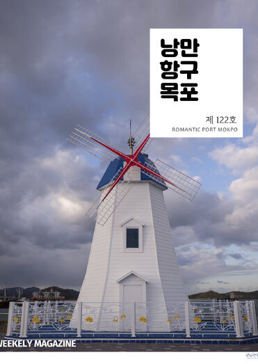 낭만항구목포 122호