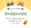[상담센터] 2021 진로체험 '반려동물 수제간식'