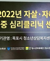 [상담센터]2022. 고위기 청소년 ‘자살·자해 집중 심리클리닉’ 사업운영