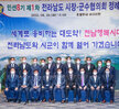 (08.30.현대호텔바이라한) 전남 시장.군수협의회 민선8기 제1차 정례회의