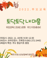 [상담센터] 2022. 푸드아트테라피를 활용한 부모교육 참가자 모집