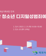 [꿈드림] 2023년 디지털성범죄 교육 실시