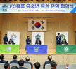 (03.28.국제축구센터) FC목포 유소년 축구단 육성 업무협약식