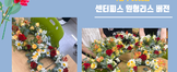 [꿈드림] 23. 진로탐색 및 자기계발 '플로리스트' 8~10회차