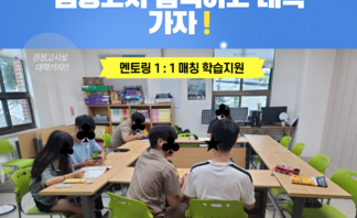 [꿈드림] 2024년 검정고시 학습지원 멘토링