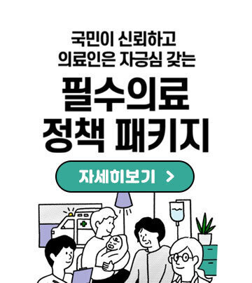 국민이 신뢰하고 의료인은 자긍심 갖는 필수의료 정책 패키지 자세히보기