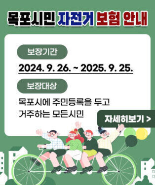 목포시민 자전거 보험 안내 -보장기간 : 2024. 9. 26. ~ 2025. 9. 25.  -보장대상 : 목포시에 주민등록을 두고 거주하는 모든시민 자세히보기