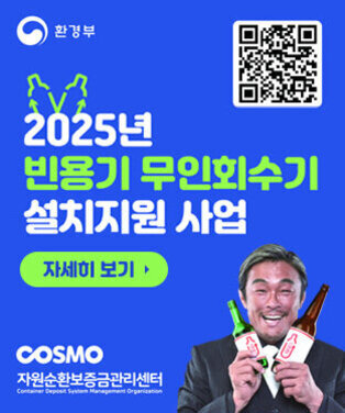 환경부, COSMO자원순환보증금관리센터 2025년 빈용기 무인회수기 설치지원 사업 QR코드(https://www.cosmo.or.kr/board.es?mid=a10401000000&bid=0001&act=view&list_no=50229) 자세히 보기