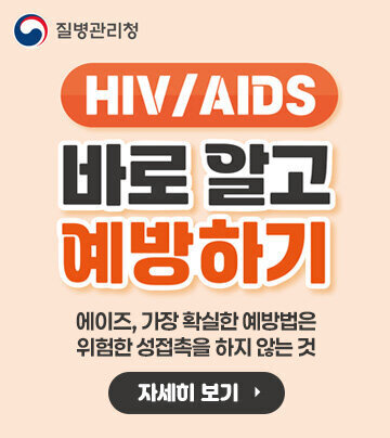 질병관리청 HIV/AIDS 바로 알고 예방하기 에이즈, 가장 확실한 예방법은 위험한 성접촉을 하지 않는 것 자세히 보기