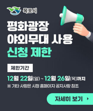 목포시, 평화광장 야외무대 사용 신청 제한 제한기간: 2024. 12. 22.(일) ~ 2024. 12. 26.(목)까지 ※기타 사항은 시청 홈페이지 공지사항 참조 자세히 보기