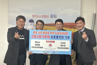 이로동·증도면, 고향사랑기부 상호품앗이로 우정 돈독