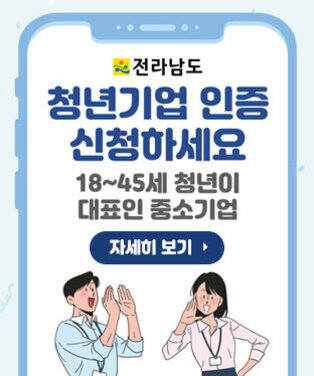 전라남도 청년기업 인증 신청하세요 18~45세 청년이 대표인 중소기업 자세히 보기