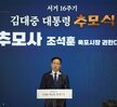 (08.18.김대중노벨평화상기념관) 김대중대통령 서거 16주기 추모식