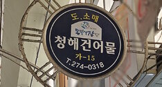간판