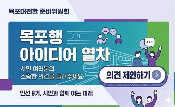 목포대전환 준비위원회 목포행 아이디어 열차 시민 여러분의 소중한 의견을 들려주세요 민선 9기, 시민과 함께 여는 미래 의견 제안하기