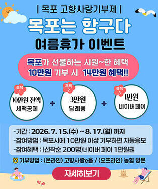 목포 고향사랑기부제 여름휴가 이벤트