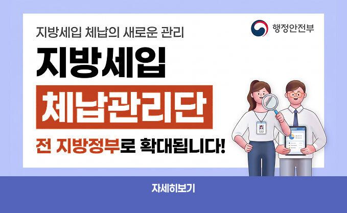 행정안전부 지방세입 체납의 새로운 관리 지방세입 체납관리단 전 지방정부로 확대됩니다! 자세히보기