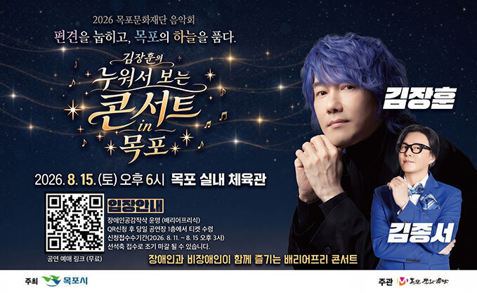 2026 목포문화재단 음악회 편견을 눕히고, 목포의 하늘을 품다. 김장훈의 누워서 보는 콘서트 in 목포 2026.8.15.(토) 오후 6시 목포실내체육관 김장훈, 김정서 자세히보기