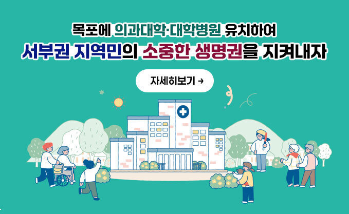 목포에 의과대학·대학병원 유치하여 서부권 지역민의 소중한 생명권을 지켜내자 자세히보기