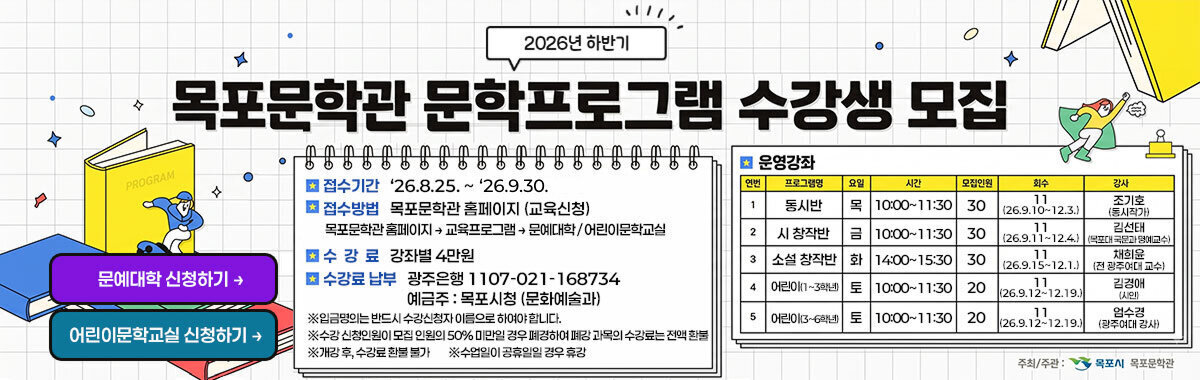 목포문학관 문학프로그램 수강생 모집