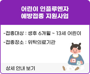 어린이 인플루엔자 예방접종 지원사업