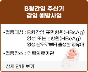 B형간염 주산기 감염 예방사업