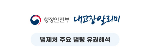 행정안전부 내고장 알리미 법제처 주요 법령 유권해석