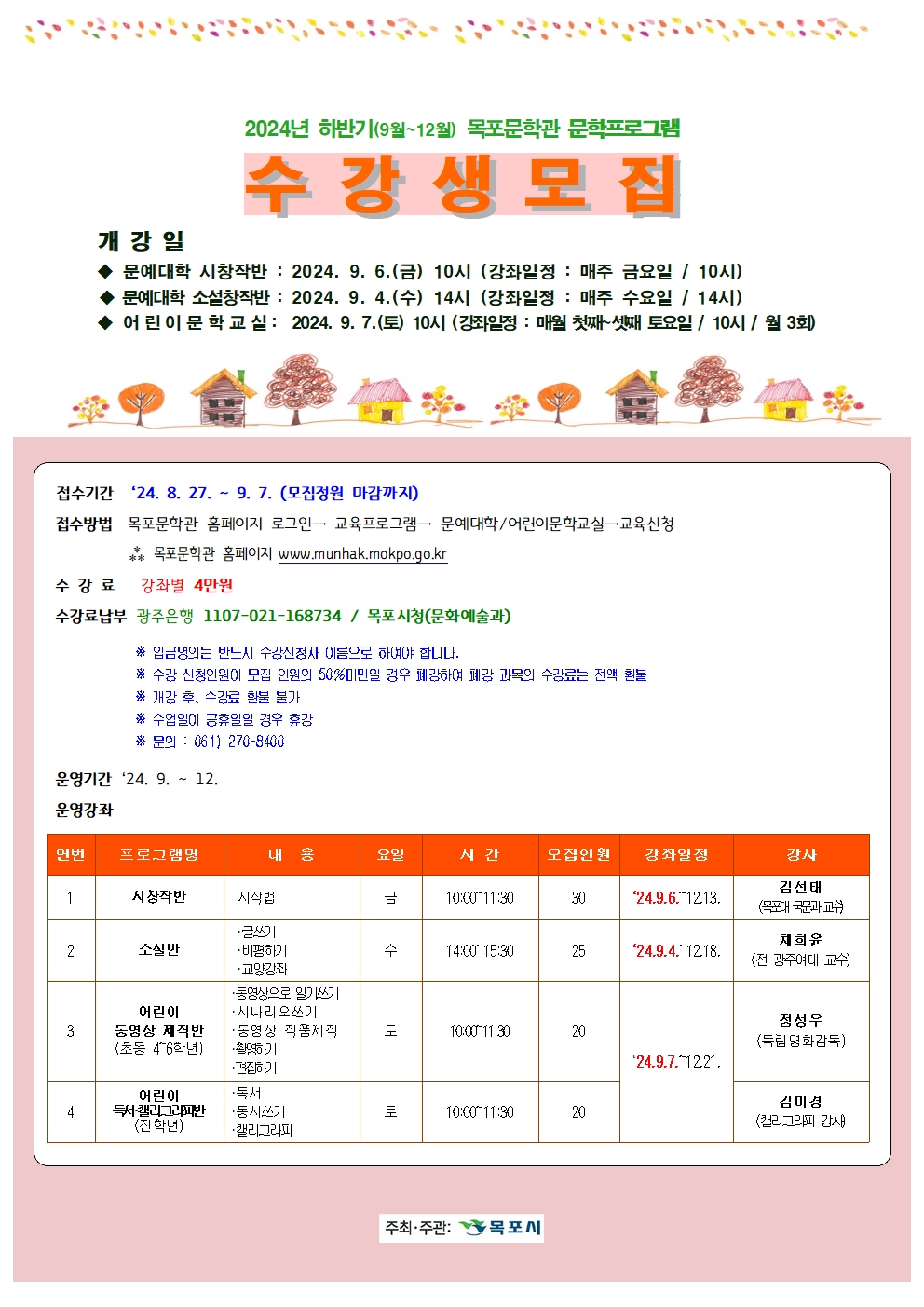 2024 목포문학관 하반기 교육프로그램 수강생 모집