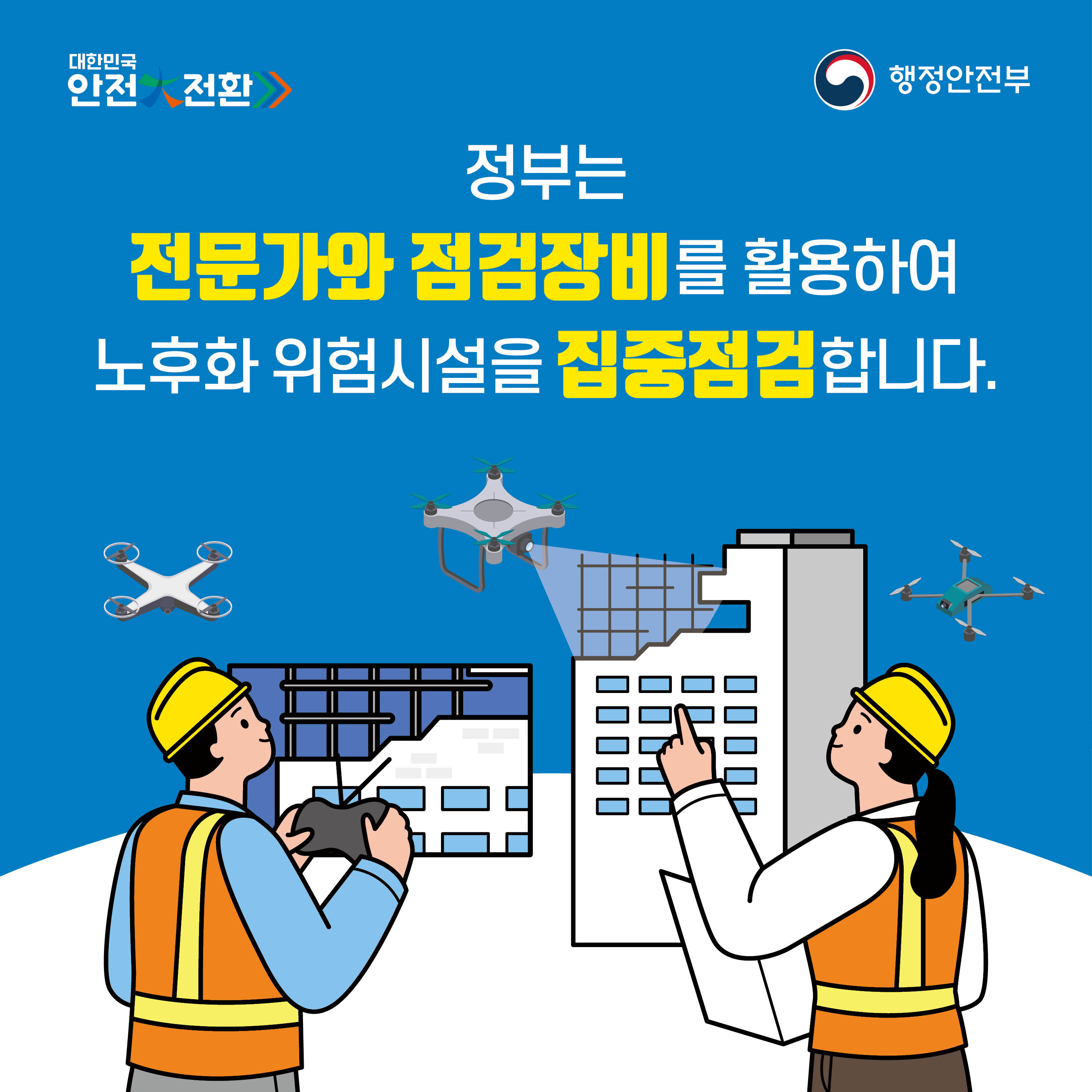집중안전점검