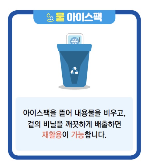 물 아이스팩  아이스팩을 뜯어 내용물을 비우고, 겉의 비닐을 깨끗하게 배출하면 재활용이 가능합니다.